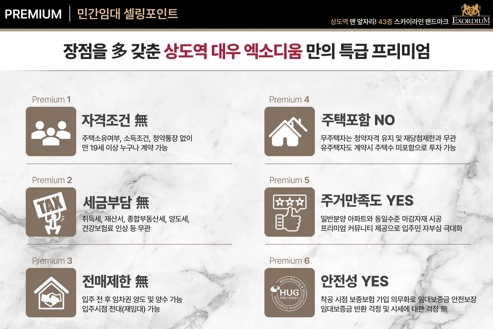 상도역 대우엑소디움 민간임대 6대 프리미엄 - 자격조건없음 세금없음 전매제한없음