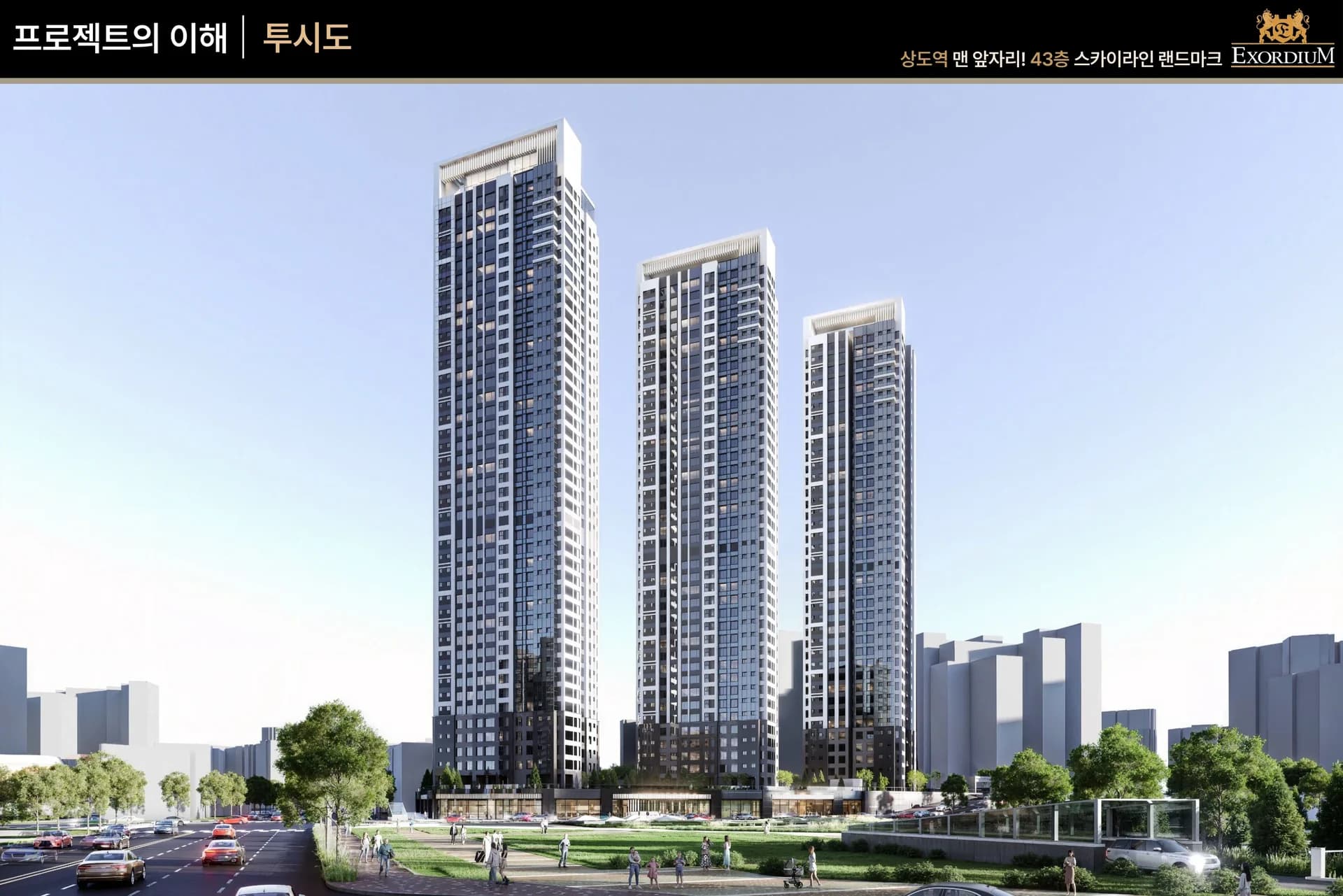 상도역 대우엑소디움 투시도 - 서울 동작구 43층 랜드마크