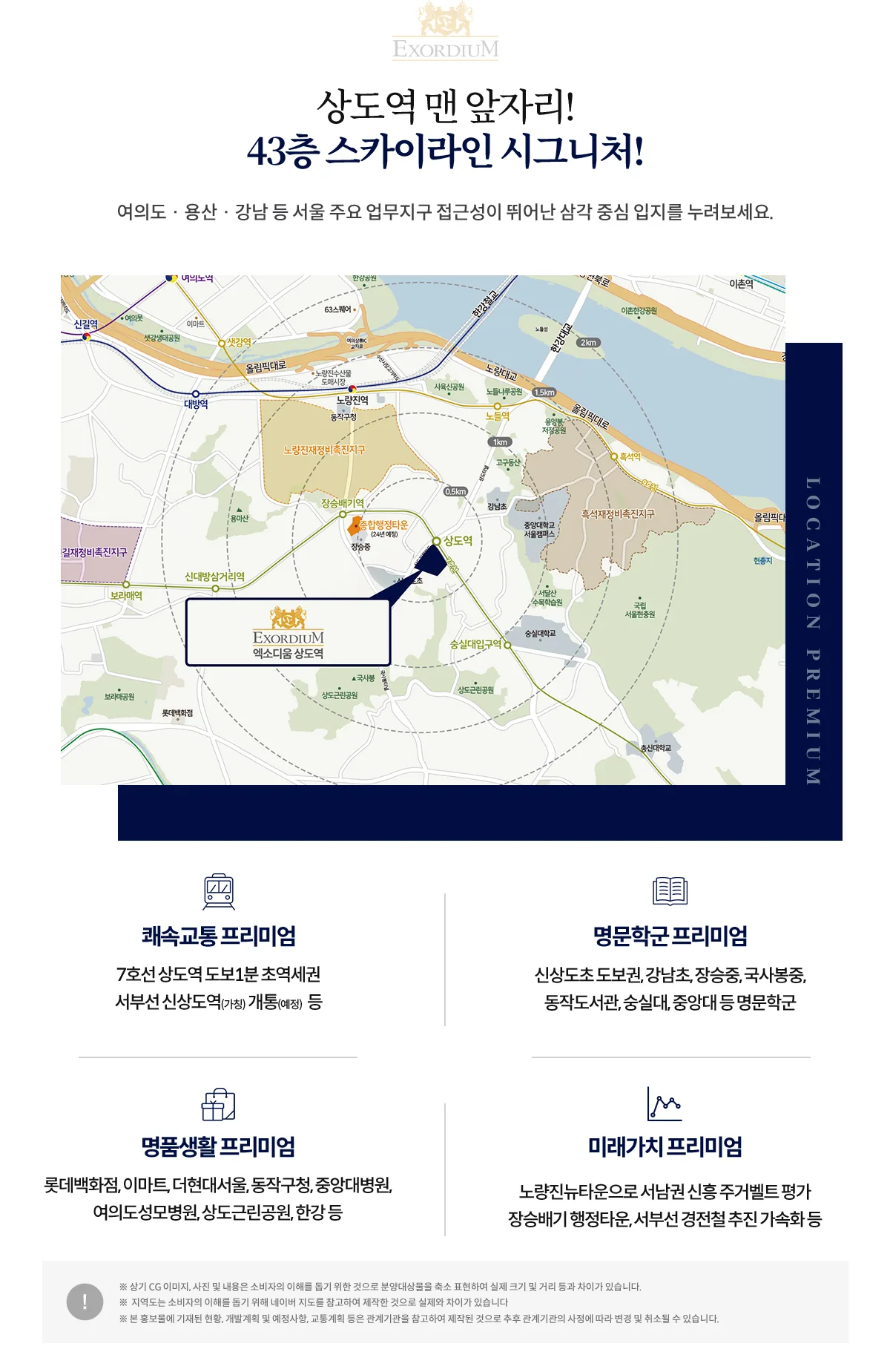 엑소디움 상도역 입지환경 — 교통·학군·생활·미래가치 입지 보드