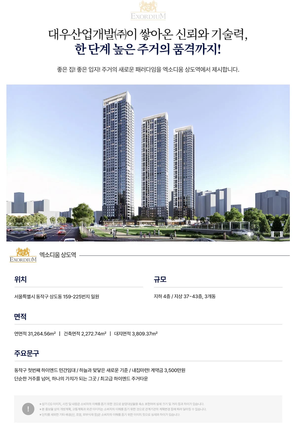 엑소디움 상도역 사업개요 — 규모·면적·세대수 안내 보드