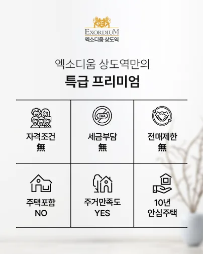 엑소디움 상도역 민간임대 혜택 — 자격조건·세금·전매·주택수·10년 안심주택